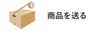 商品を送る