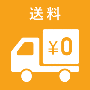 査定金額5,000円以上送料無料