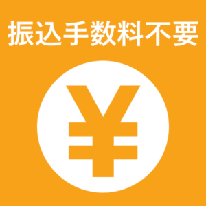振込手数料不要